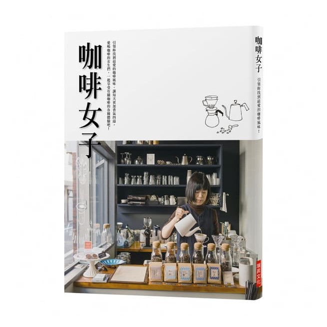 本書以希望更多女性能「透過咖啡的體驗享受更多屬於咖啡的樂趣，同時讓生活型態變得更豐富」為宗旨，希望有更多喜愛咖啡、對生活採取正向積極的女性能喜歡這本書，所以將書名取為「咖啡女子」。 藉由介紹多種咖啡體