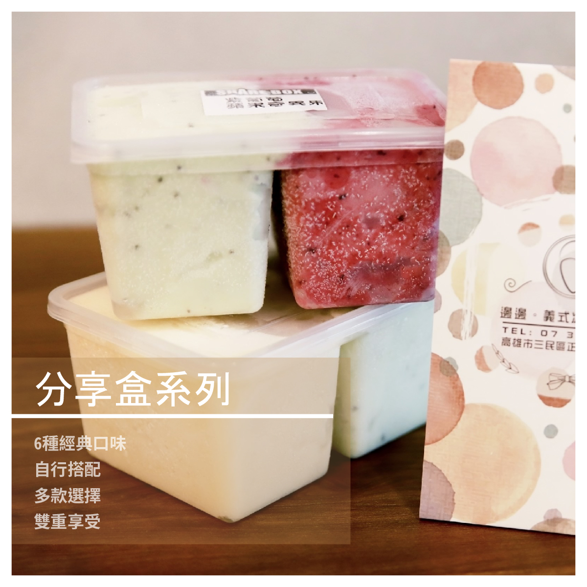 分享盒系列 900ml 2入 邊邊為大家精心挑選了6種經典的冰淇淋口味， 可自選想要搭配的組合，並於備註留下代碼即可 ※ 想要可可和oreo以及草莓和檸檬的組合 在備註填寫：A＋Ｂ＆Ｄ＋Ｅ l 規格 