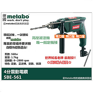 美達寶，METABO，SBE-561，4分震動電鑽，可調速