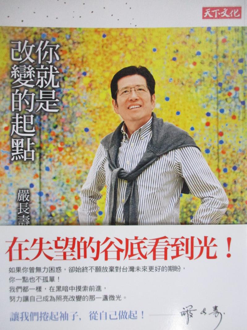 【書寶二手書T1／勵志_KNR】你就是改變的起點_嚴長壽