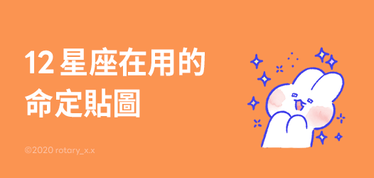 12星座個性貼圖🔮持續更新保持關注