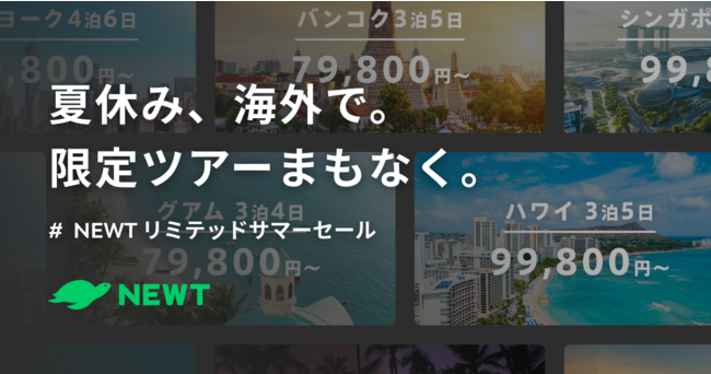 令和トラベル Newtリミテッドサマーセール 5日間ツアー79 800円 開催決定 Pr Times