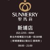 聖瑪莉新埔店 團購/預購/VIP