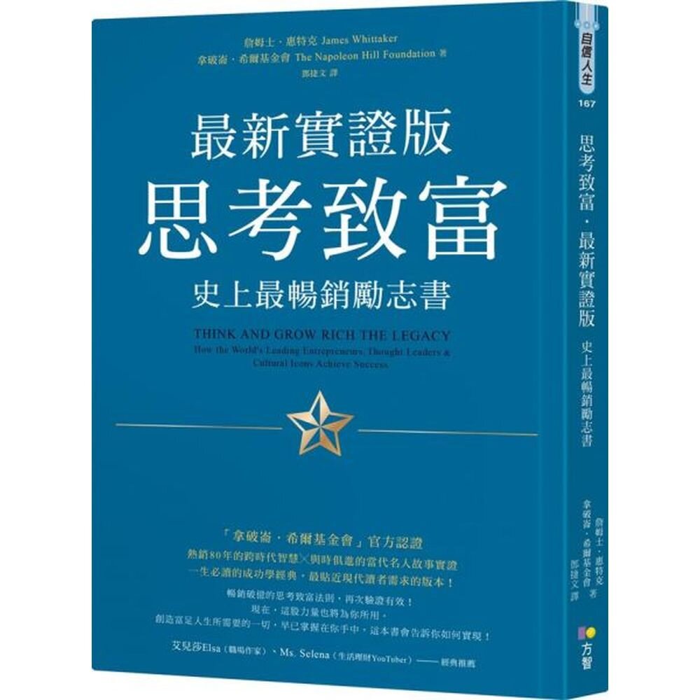 ★「拿破崙．希爾基金會」官方認證熱銷80年的跨時代智慧╳與時俱進的當代名人故事實證一生必讀的成功學經典，最貼近現代讀者需求的版本！20世紀初，成功學之父拿破崙．希爾採訪500多名成就斐然的傑出人士，耗