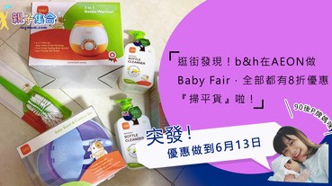 【專欄作家：90後P牌媽咪】突發 b&h在AEON做Baby Fair，全部都有8折優惠！優惠做到6月13日！