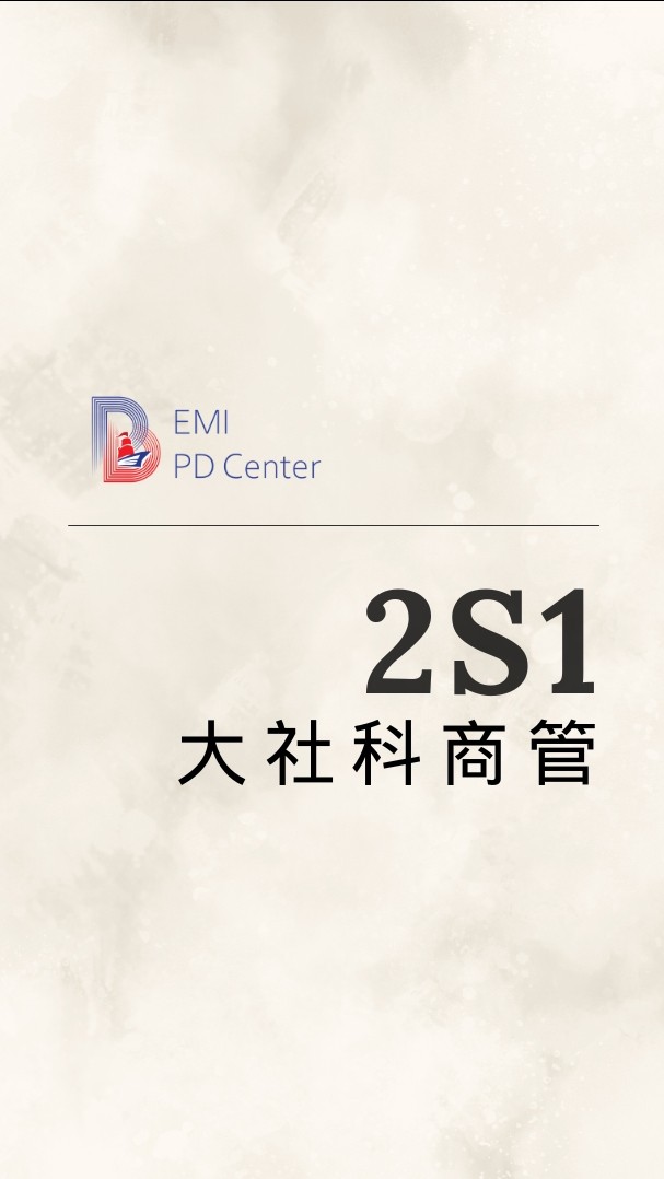 EMI PD: 大社科商管2S1