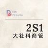 EMI PD: 大社科商管2S1