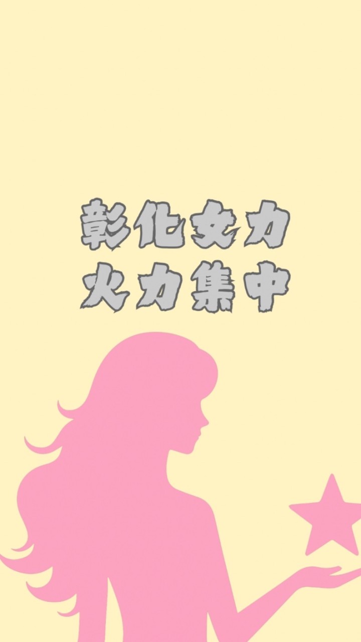 彰化女力火力集中