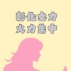 彰化女力火力集中