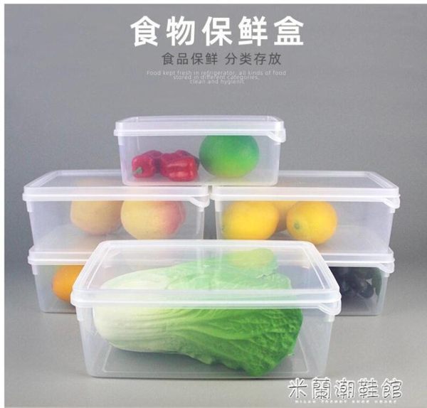 冰箱收納盒 保鮮盒冰箱專用透明塑料密封盒大號食品收納盒商用長方形帶蓋盒子 米蘭潮鞋館