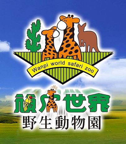 台南頑皮世界野生動物園門票全年可用(一套2張)