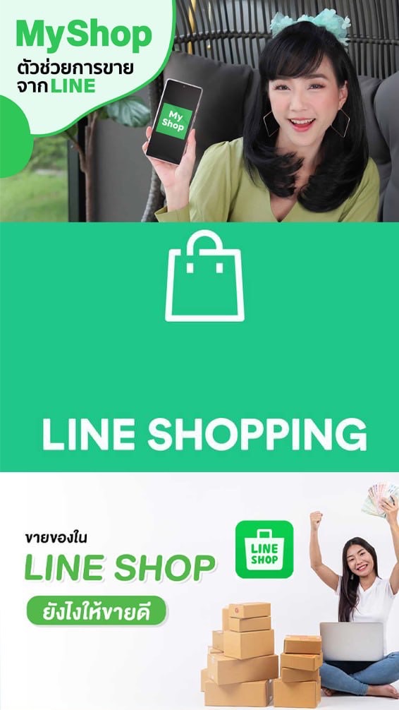 🛒ช้อปสบายๆกับ LINE SHOPPING🛍