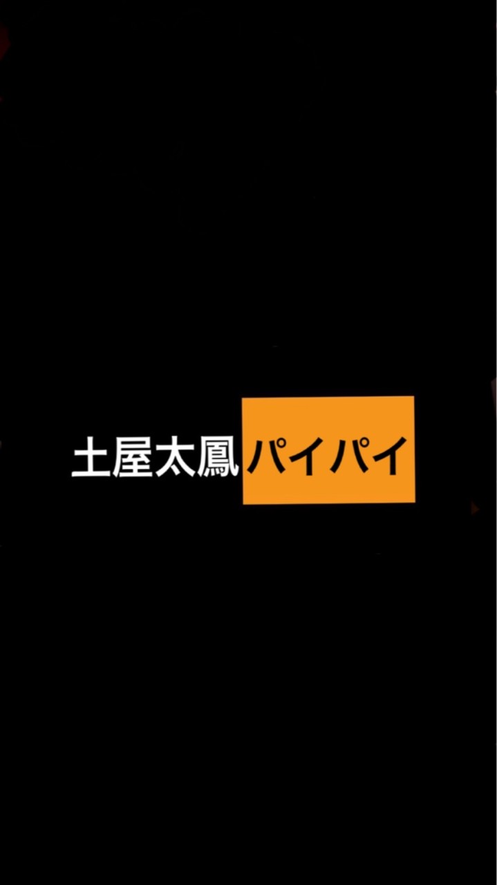 土屋太鳳π²のオープンチャット