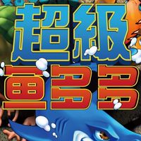 屁屁猴魚多多活動