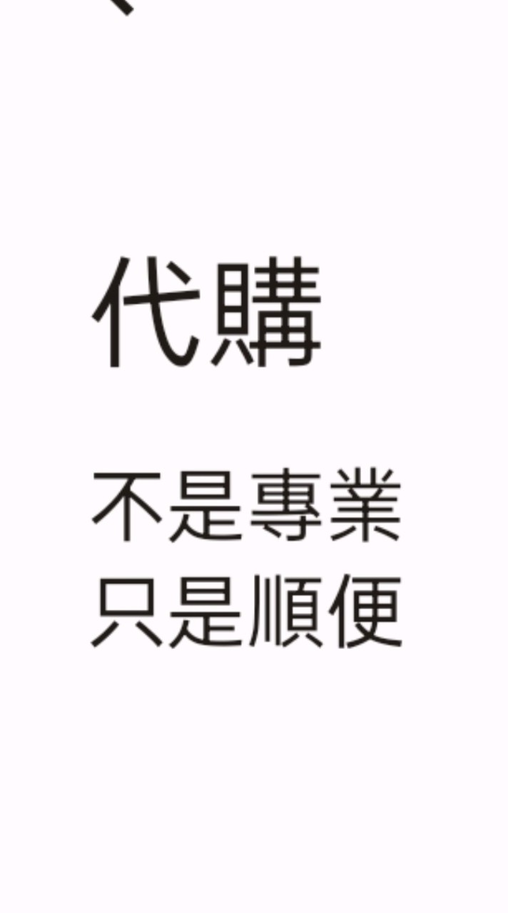 隨心所欲代購團