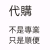 隨心所欲代購團