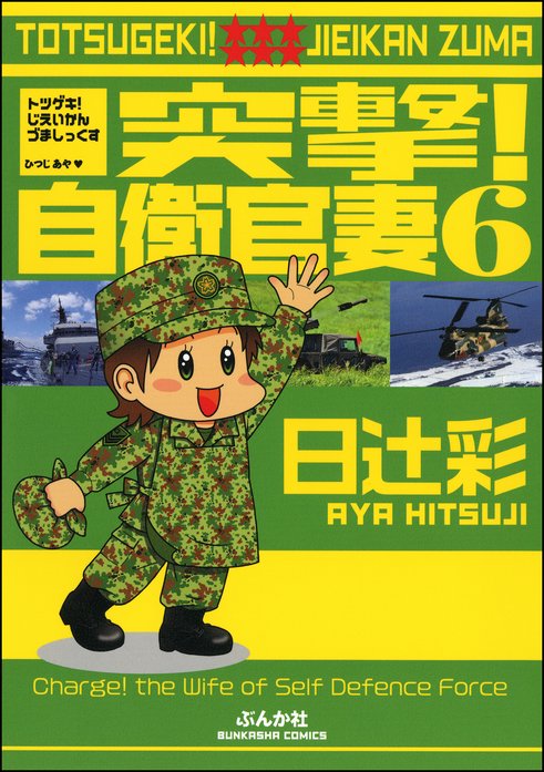 突撃 自衛官妻 無料マンガ Line マンガ