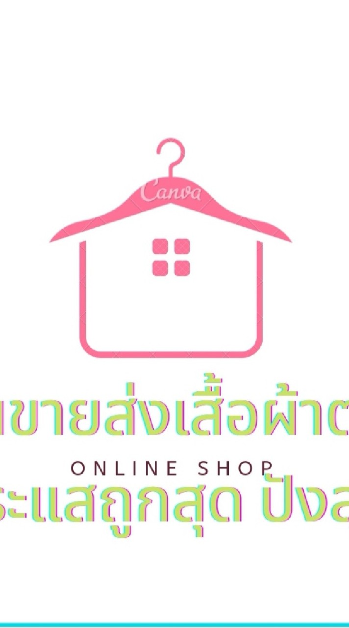 ขายส่งเสื้อผ้าตามกระแส​ ถูกสุด​ งานเป๊ะไม่จกตา​