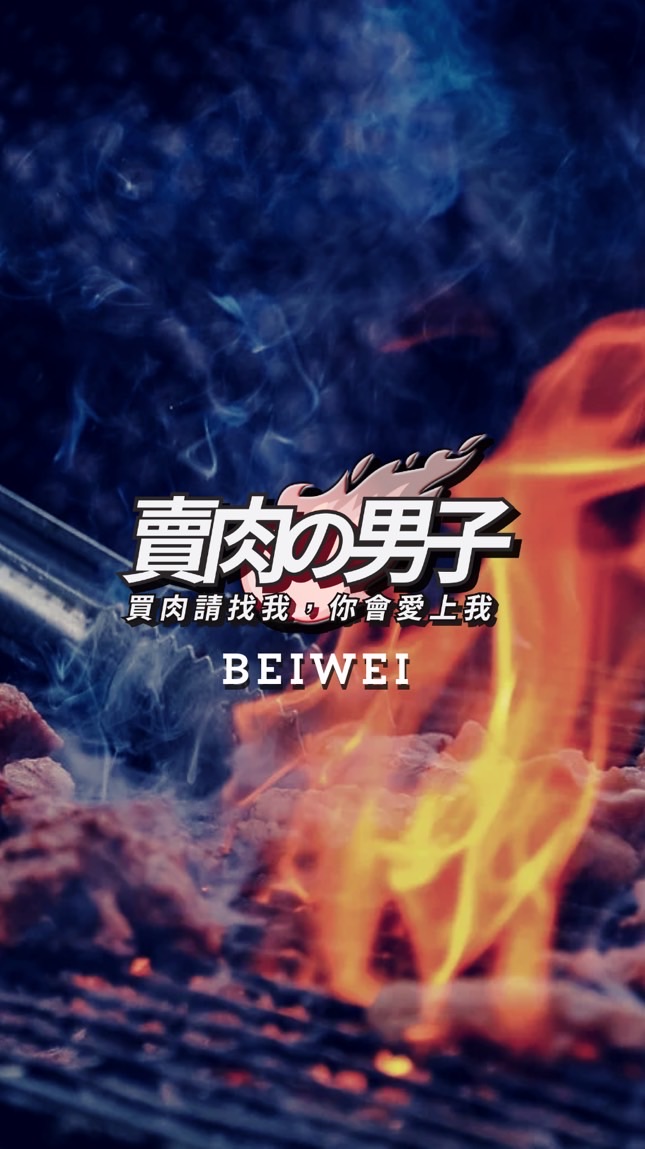 賣肉男🥩團購