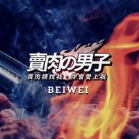 賣肉男🥩團購