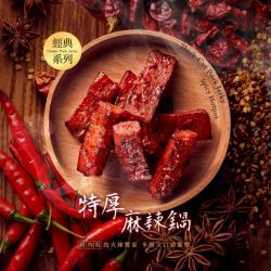 【快車肉乾】乾招牌特厚麻辣鍋豬肉乾(220g/包)