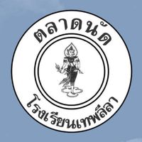 ตลาดนัดโรงเรียนเทพลีลา