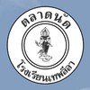 ตลาดนัดโรงเรียนเทพลีลา