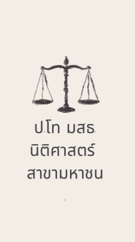 ป.โท นิติศาสตร์ มสธ. สาขามหาชน