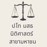 ป.โท นิติศาสตร์ มสธ. สาขามหาชน