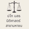 ป.โท นิติศาสตร์ มสธ. สาขามหาชน