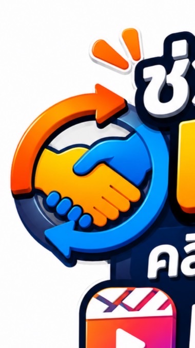 ช่วยกันแลก คลิก mission reels Shopee