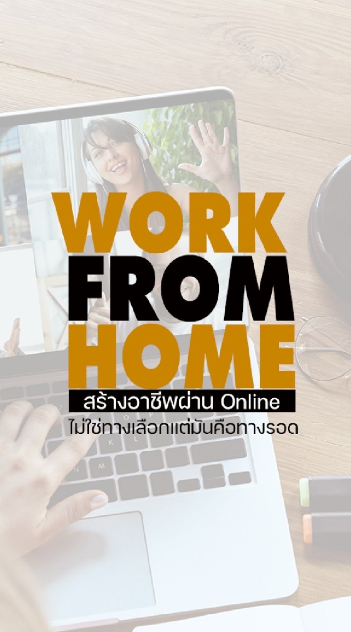 Work From Home งานไม่ประจำทำเงินกว่า