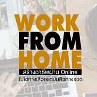 Work From Home งานไม่ประจำทำเงินกว่า