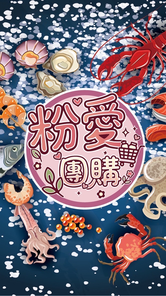 粉愛團購-水產-蔬果-生活用品