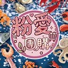 粉愛團購-水產-蔬果-生活用品