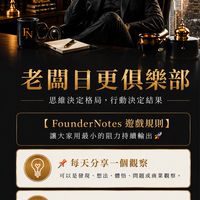 FounderNotes｜老闆日更俱樂部