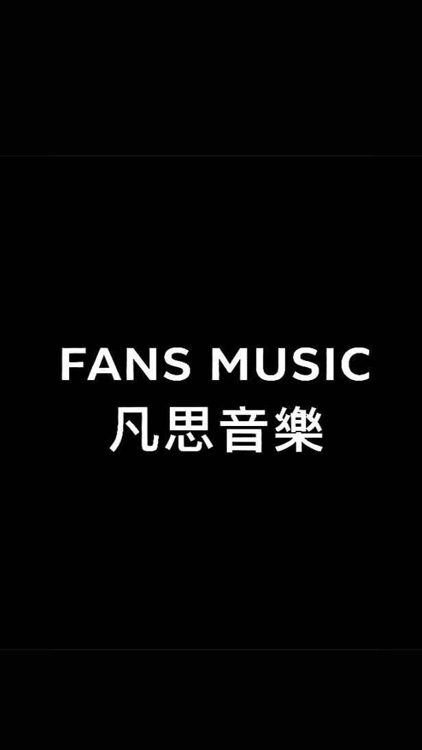 FANS MUSIC 凡思音樂