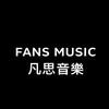 FANS MUSIC 凡思音樂
