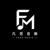 FANS MUSIC 凡思音樂