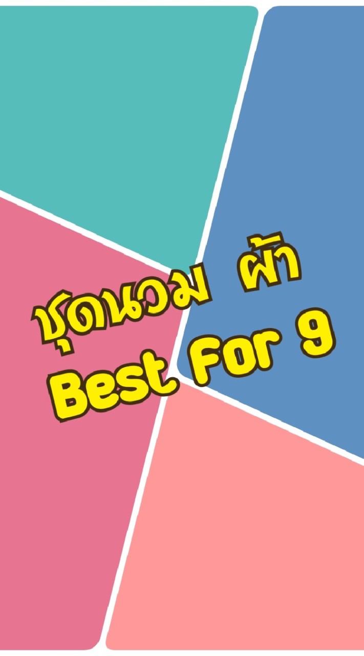ชุดเครื่องนอน เสื้อผ้า ของใช้