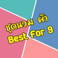 ชุดเครื่องนอน เสื้อผ้า ของใช้