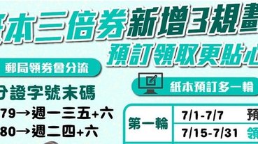 紙本振興三倍券 郵局領取採單雙號分流且一人最多可領五份