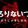 うらら一団ロリナイツ