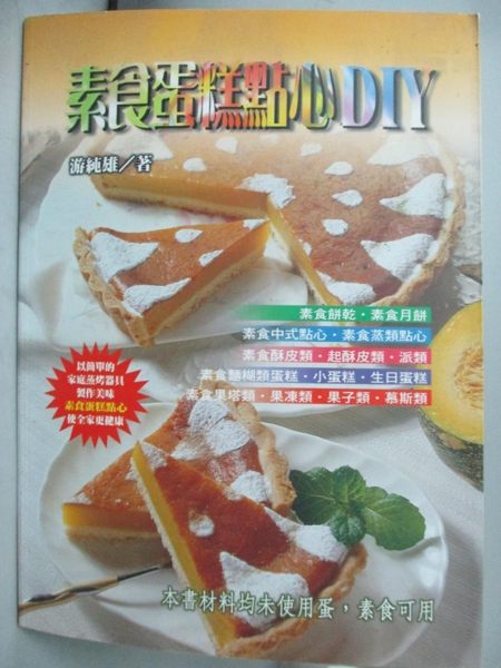 【書寶二手書T1／餐飲_ZGN】素食蛋糕點心DIY_游純雄