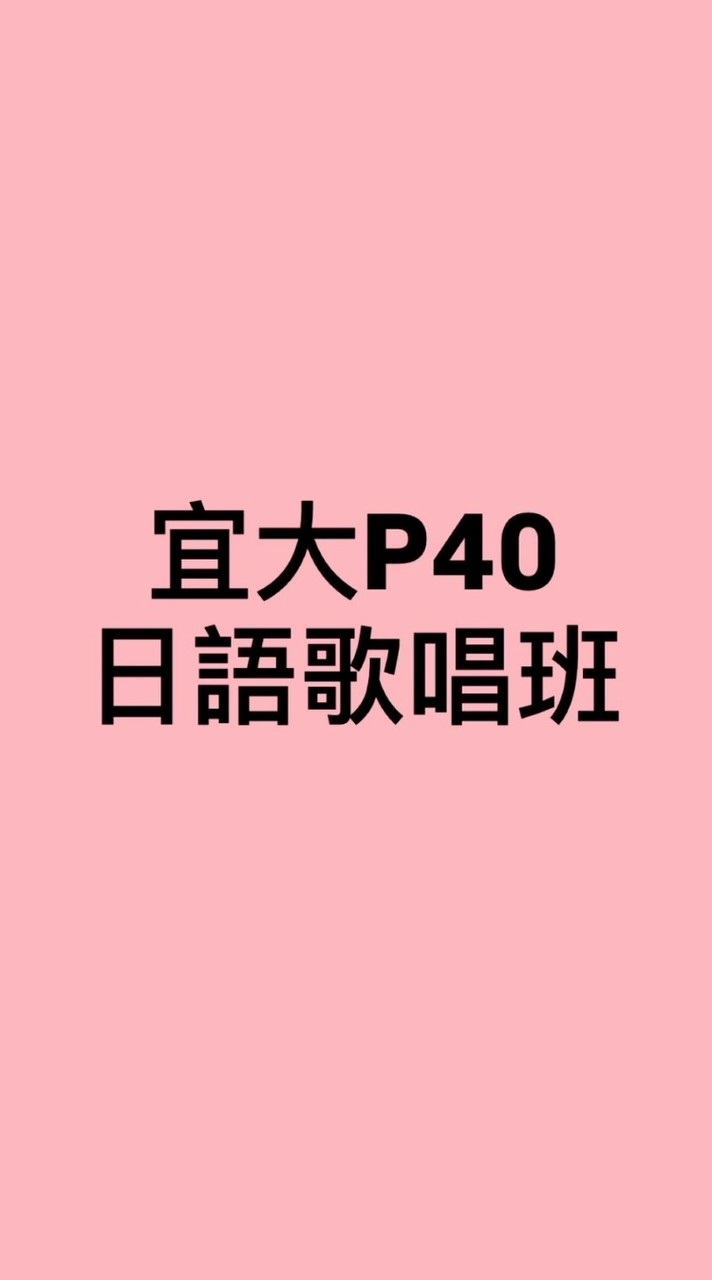 宜大P40日語歌唱班