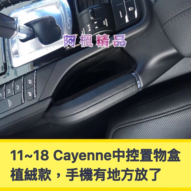 保時捷 PORSCHE 11-18 CAYENNE 置物盒 CAYENNE 中控扶手儲物盒 儲物盒 1對裝