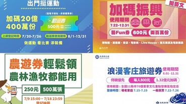 除了振興三倍券，你知道還有「動滋券、藝 Fun 券、農遊券和客庄旅遊券」嗎？申請辦法和適用範圍總整理