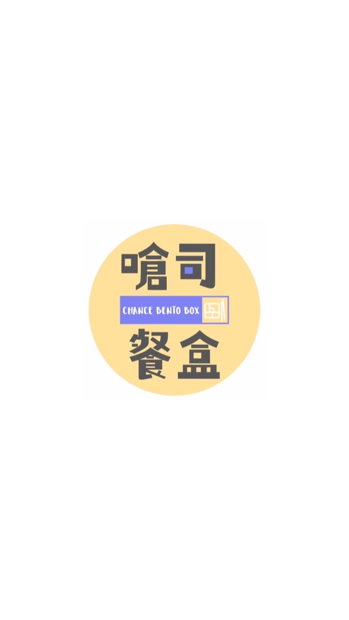 嗆司餐盒-親家市政取餐🍱