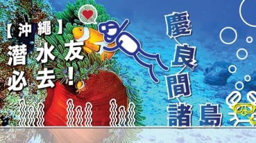 【沖繩】潛水友必去！慶良間諸島