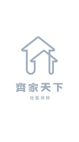 🏠齊家天下社區🏠